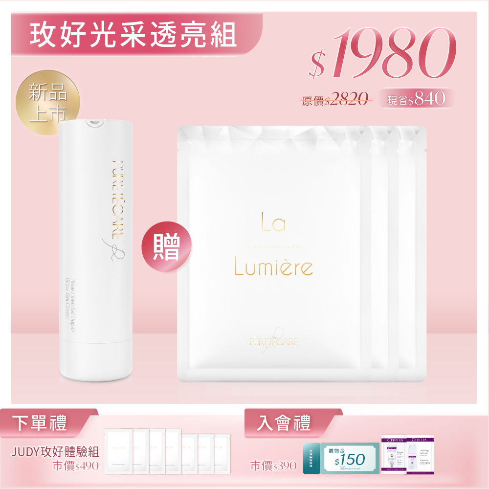 【玫好光采透亮組】PURETÉCARE 玫瑰活萃奇蹟凝乳 45ml 送 La Lumière 聚光透白微導膜 x3片