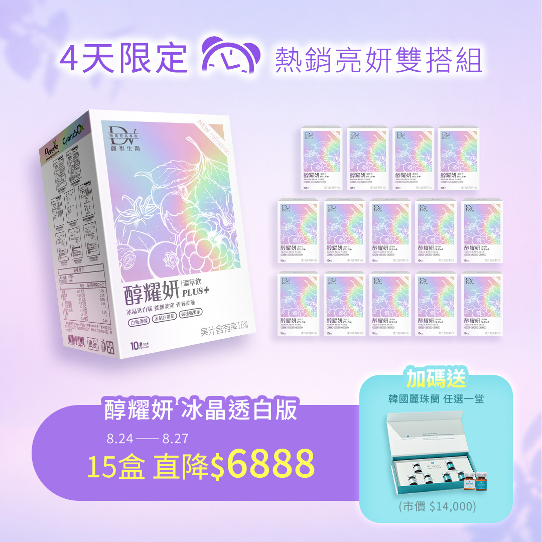 【熱銷雙搭！快閃4天】醇耀妍PLUS冰晶透白版 x15盒 +(贈：韓國麗珠蘭 任選x1堂 市價$12800UP)