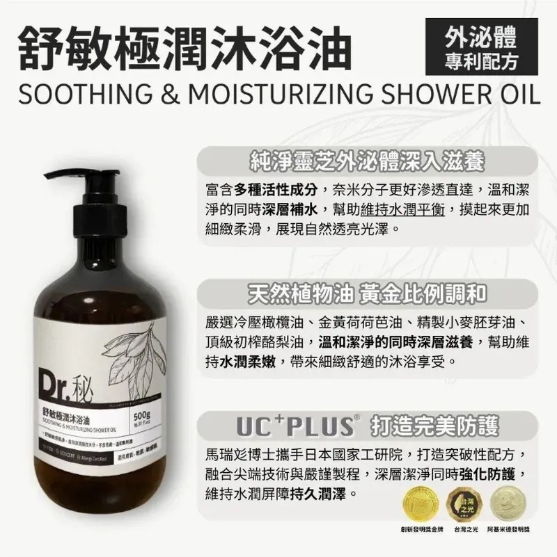 HKHG0822-024 Dr.秘 舒敏極潤沐浴油500g (A24)