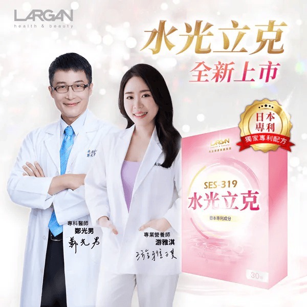 HKFG0822-013 LARGAN 大立美 SES-319水光立克(30粒/盒) [PPIV21] (A13)
