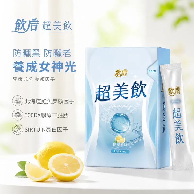 HKFG0822-008 飲后 超美飲 (15入/盒) (A8)
