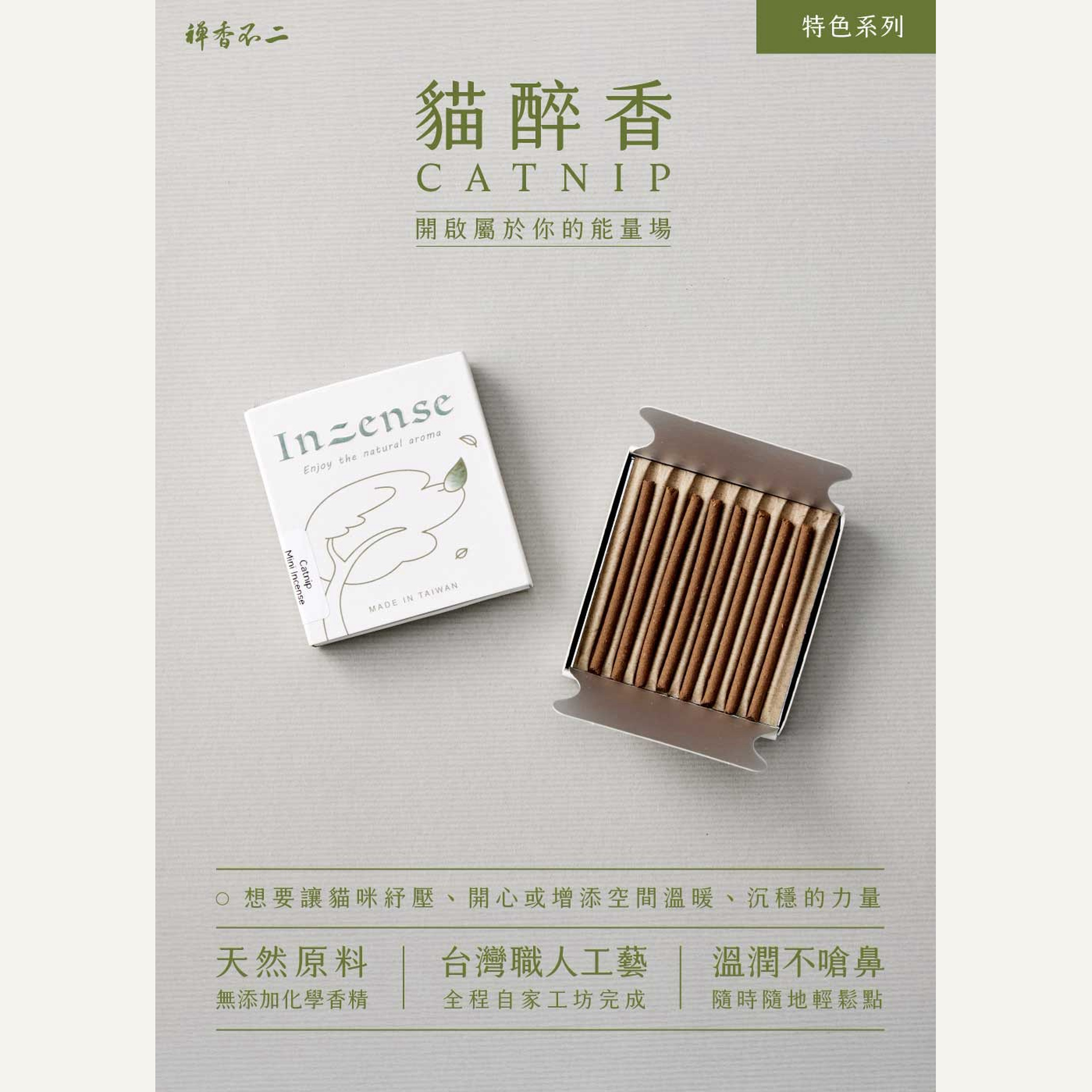 【禪香不二】貓醉香 迷你香｜貓薄荷×木天蓼｜天然線香・寵物居家香氛｜8支入 台灣製造