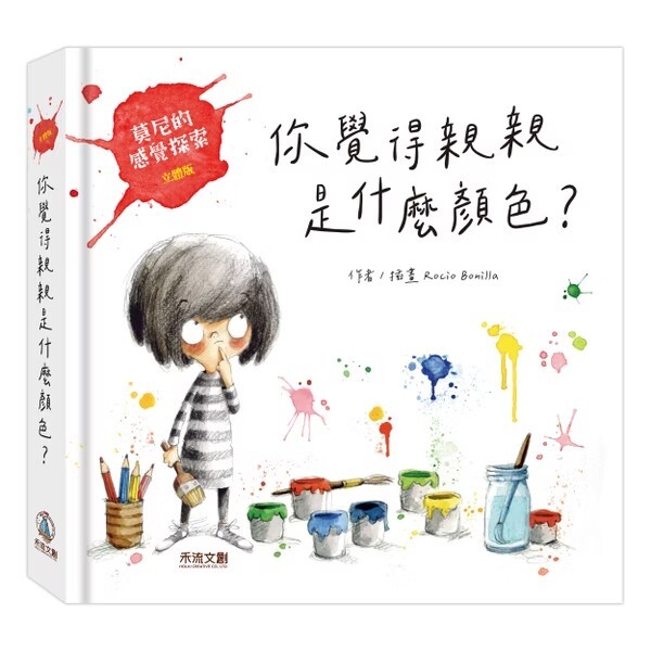 禾流文創 莫尼的感覺探索 你覺得親親是什麼顏色？ HB060