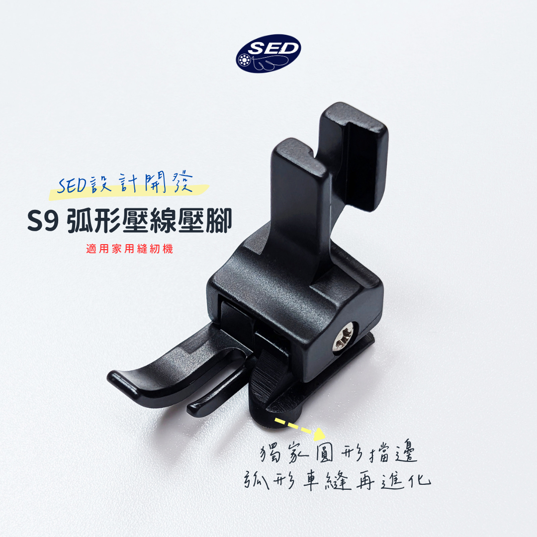 『S9-B』弧形壓線壓腳（家用款/特殊塗層）