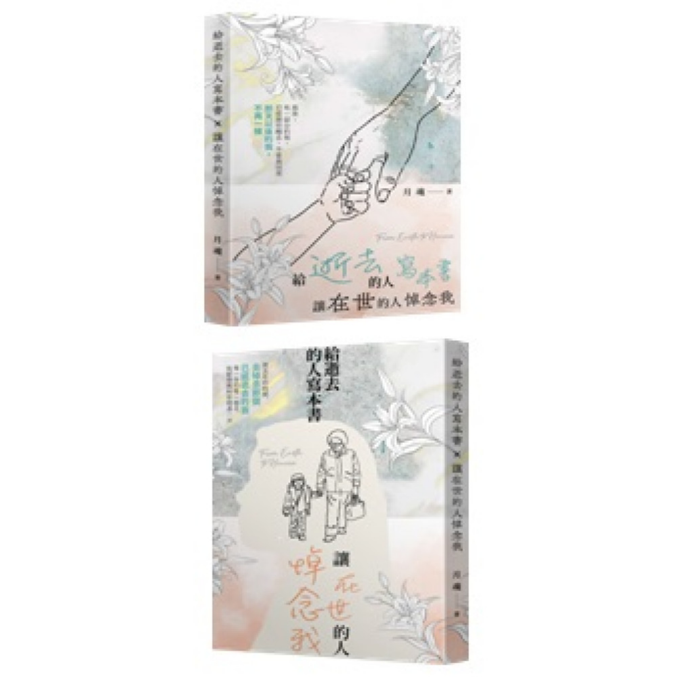 《給逝去的人寫本書 X 讓在世的人悼念我 》｜月魂 Wrighty 著｜ 新流文創