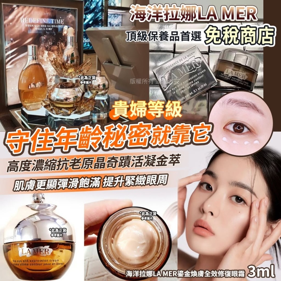 💚La Mer 鎏金肌全效修復眼霜 3ml -2600630-260825