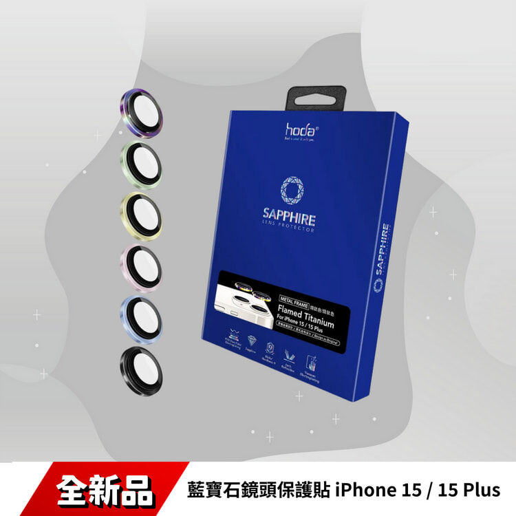 藍寶石鏡頭保護貼 iPhone 15 / 15 Plus (2顆/組) | HODA®