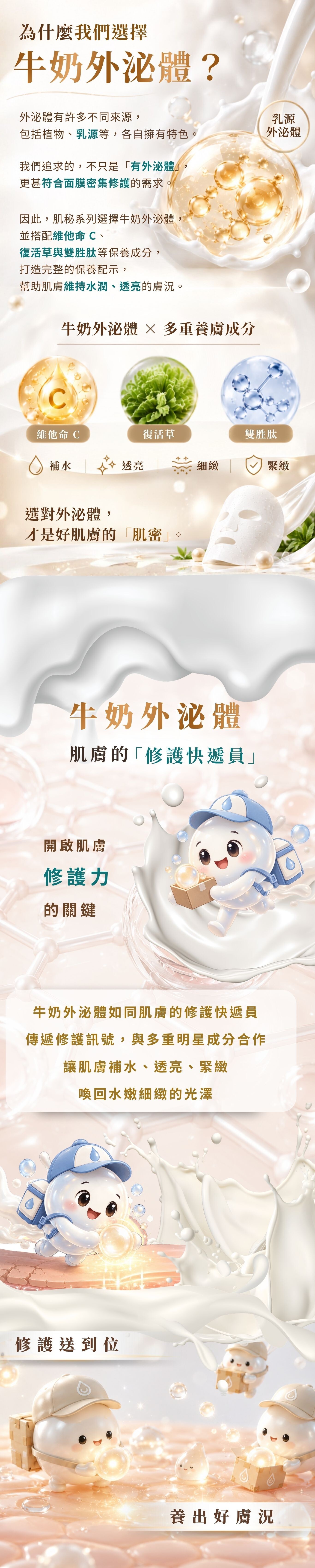 牛奶外泌體保養特色介紹，搭配維他命C、復活草與雙胜肽等保養成分，幫助肌膚補水、透亮、緊緻，維持水嫩細緻膚況。