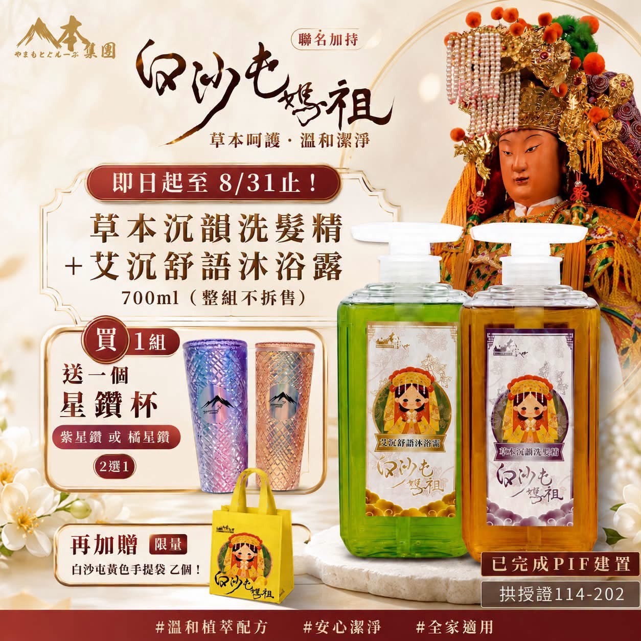 白沙屯媽祖聯名洗沐組