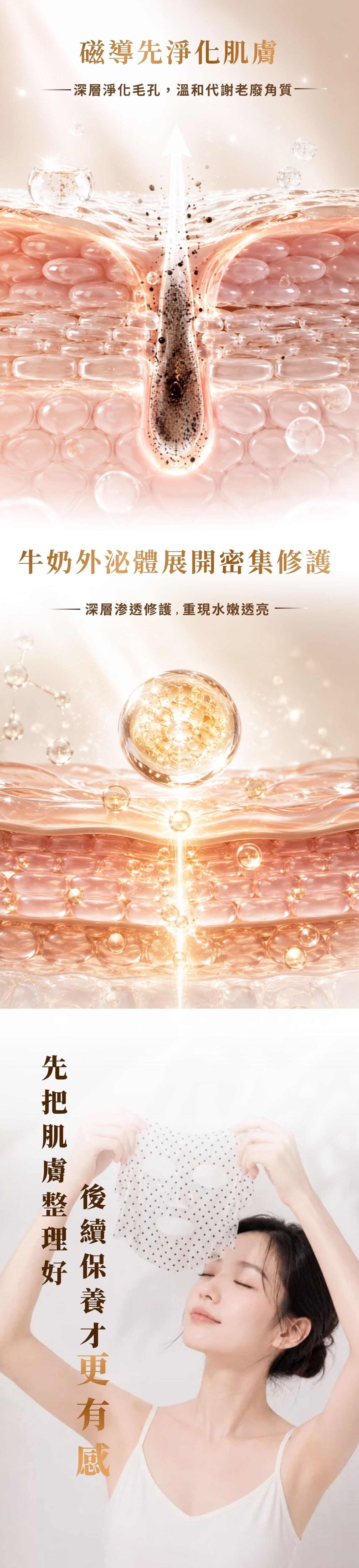 肌秘磁導面膜先以磁導淨化整理肌膚，再結合牛奶外泌體密集修護，幫助肌膚補水、透亮，維持水嫩細緻膚況。
