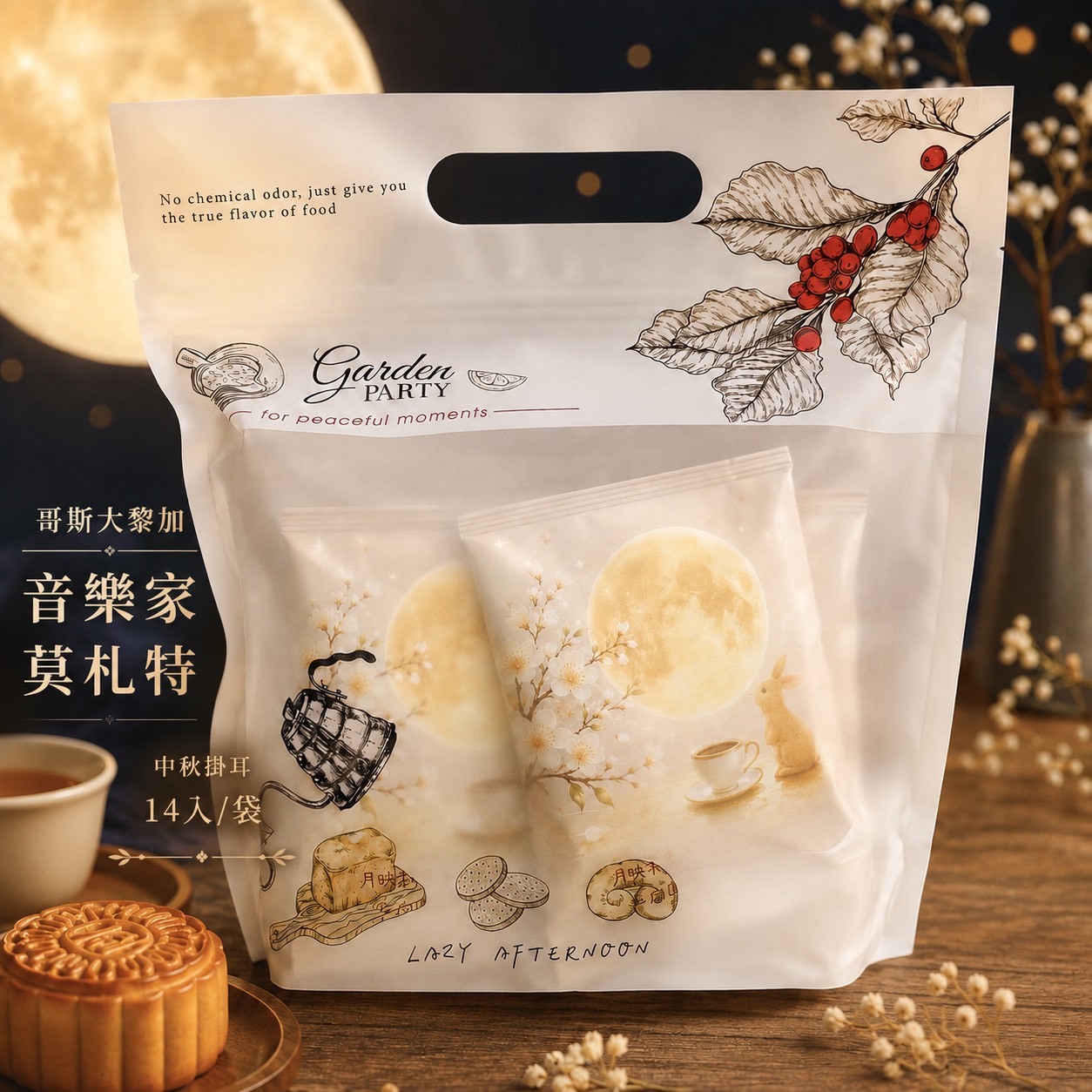 中秋節掛耳組14入【哥斯大黎加 音樂家系列 莫札特】