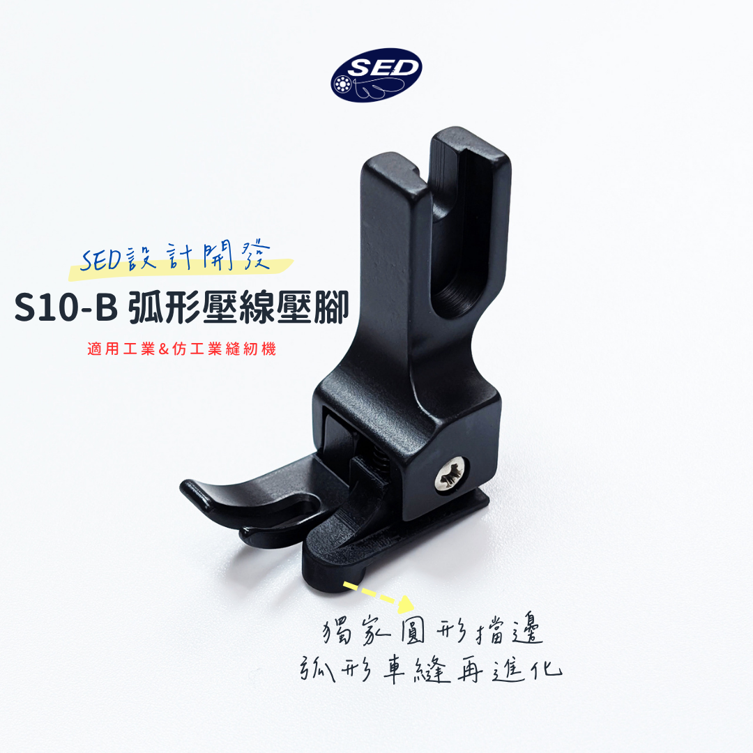 『S10-B』弧形壓線壓腳（工業&仿工業款/特殊塗層）