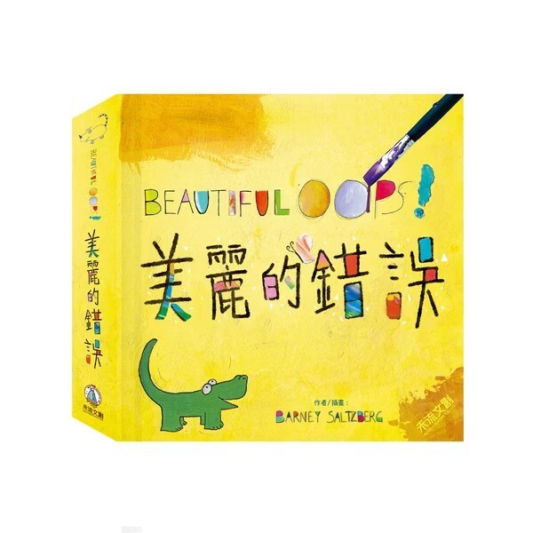 禾流文創 BEAUTIFUL OOPS！美麗的錯誤 HC110