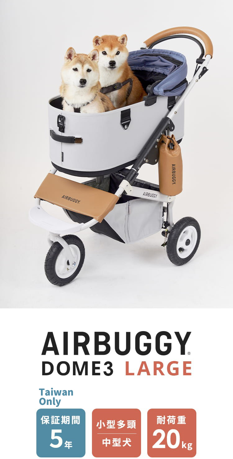 AIRBUGGY DOME3 LARGE 究極寵物推車適用20kg以下寵物