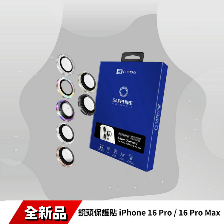藍寶石鏡頭保護貼 iPhone 16 Pro / 16 Pro Max (3顆/組) | HODA®