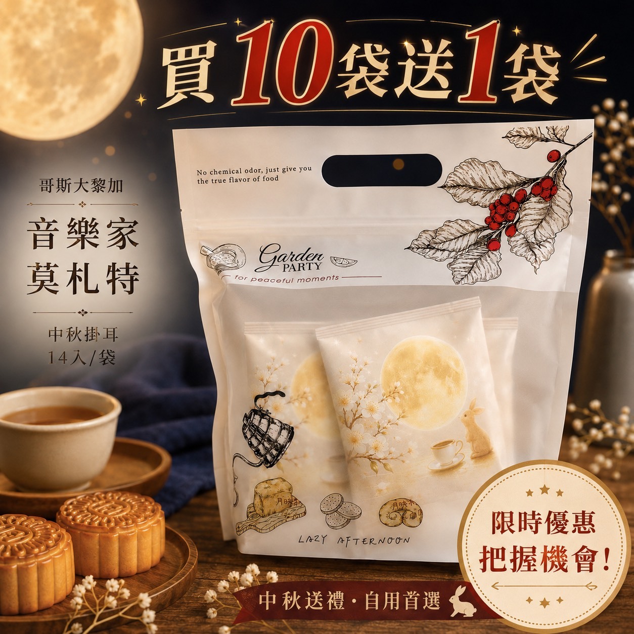 中秋節掛耳咖啡14入/袋【10袋送1袋】免運