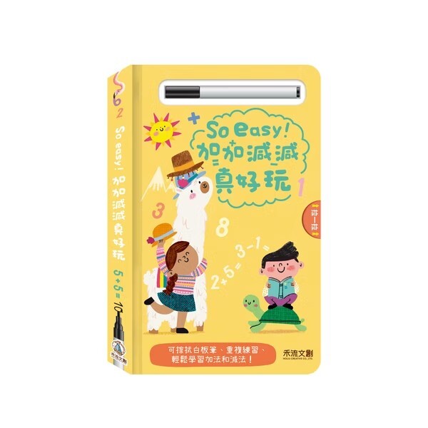 禾流文創 So easy！加加減減真好玩 HG109