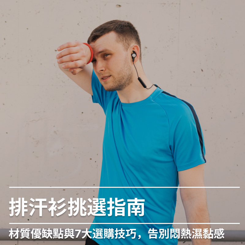 排汗衫挑選指南：材質優缺點與7大選購技巧，告別悶熱濕黏感
