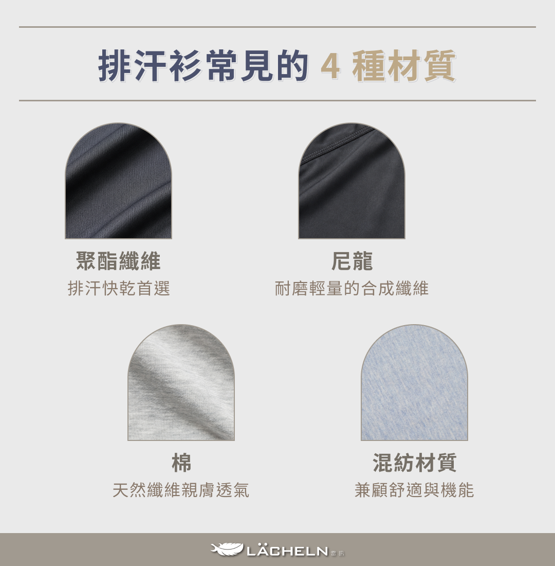 排汗衫常見材質