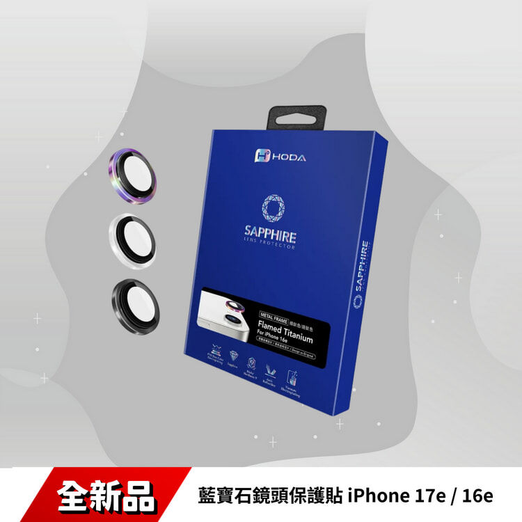 藍寶石鏡頭保護貼 iPhone 17e / 16e | HODA®