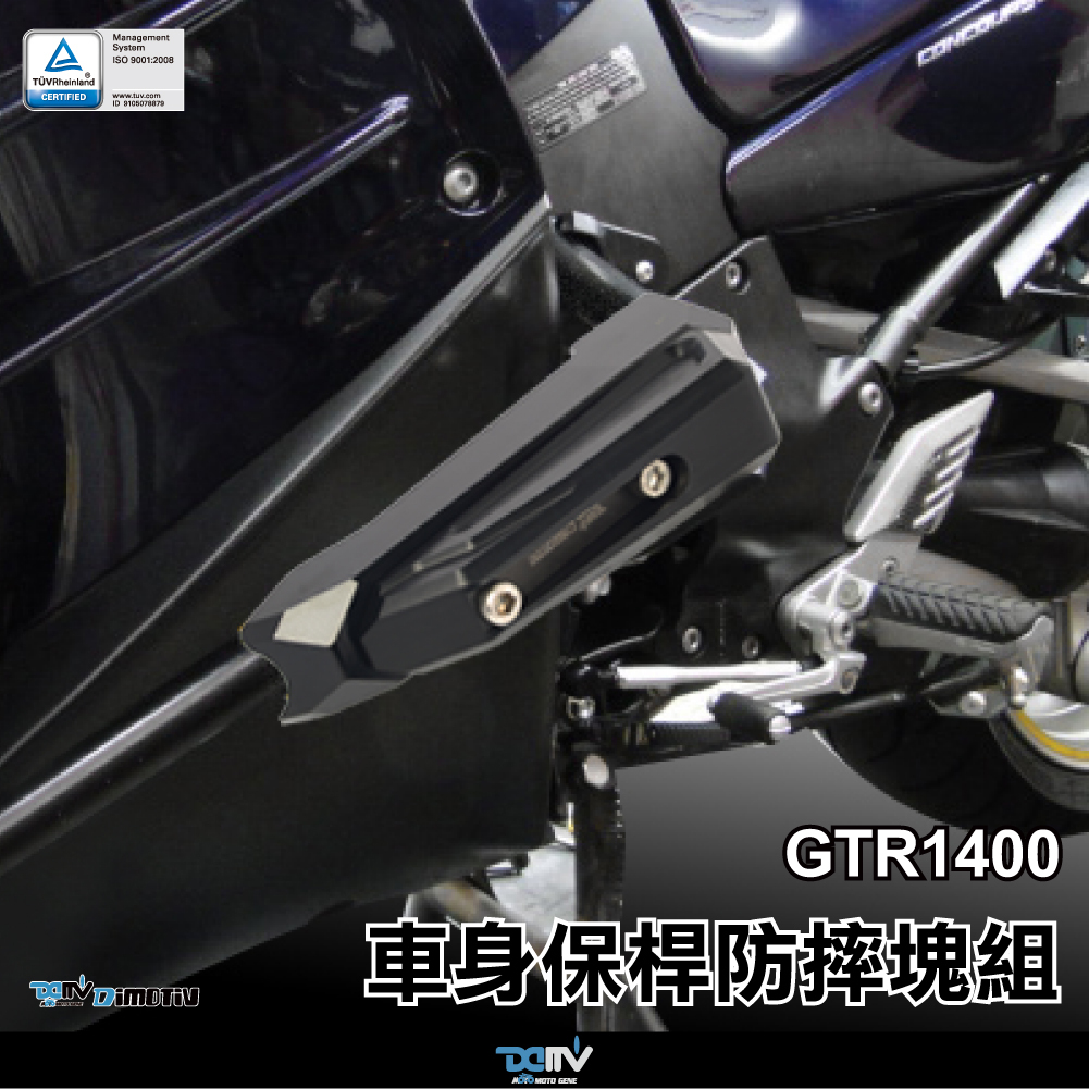 【DIMOTIV 】KAWASAKI GTR1400 10-20 空橋式車身防摔塊組