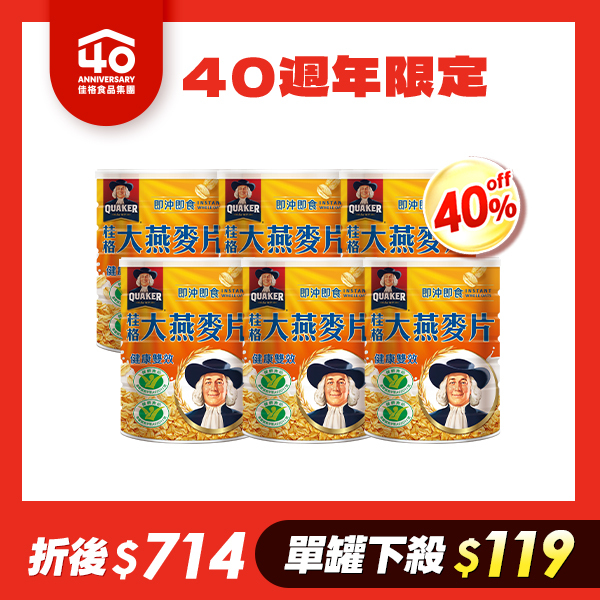 桂格即食大燕麥片1100G x6罐組[40週年40%off限定，折後價$714] 此為40周年慶限定商品，滿$4,999 輸碼[off40]即享40%off