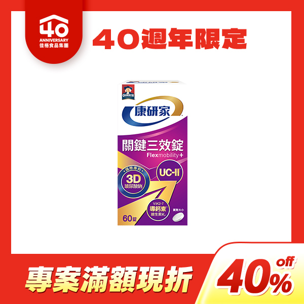 桂格康研家 關鍵三效錠60顆[40週年40%off限定，折後價$1,349] 此為40周年慶限定商品，滿$4,999 輸碼[off40]即享40%off