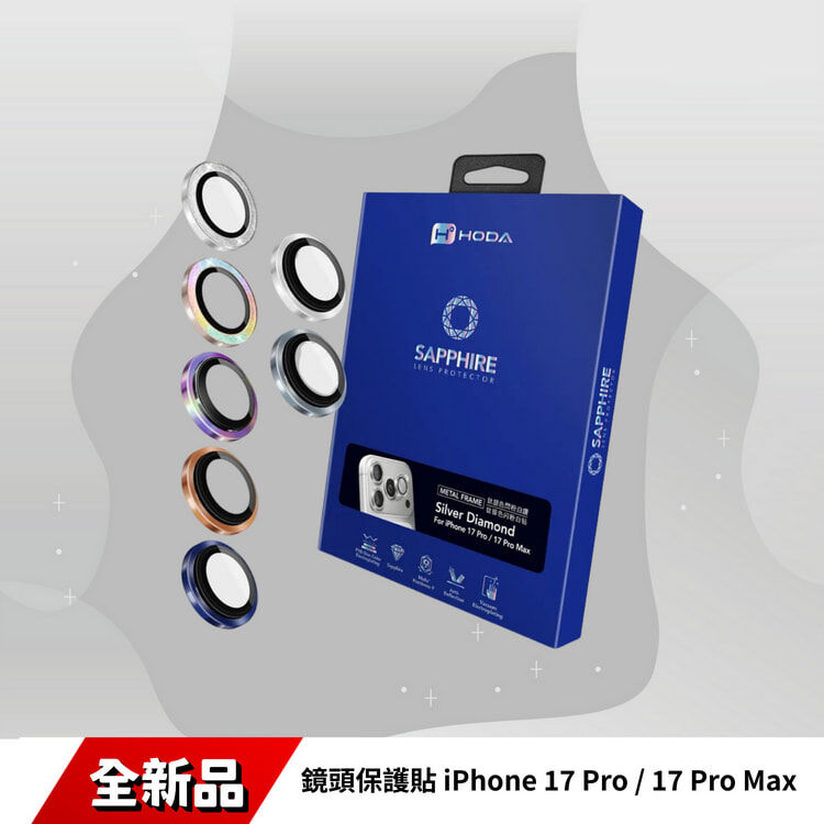 藍寶石鏡頭保護貼 iPhone 17 Pro / 17 Pro Max (3顆/組) | HODA®