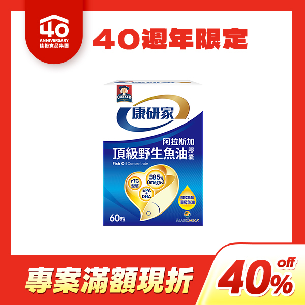 桂格康研家 頂級野生魚油膠囊60顆[40週年40%off限定，折後價$719] 此為40周年慶限定商品，滿$4,999 輸碼[off40]即享40%off