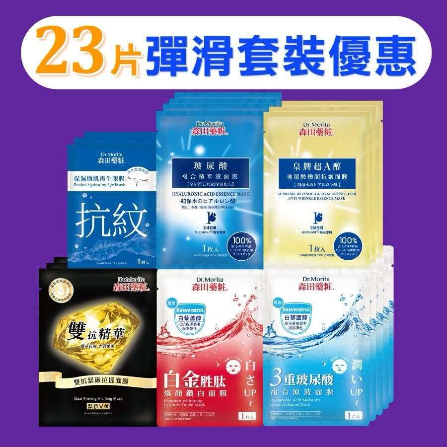 皇牌保濕彈滑套裝(20面膜+3片眼膜)