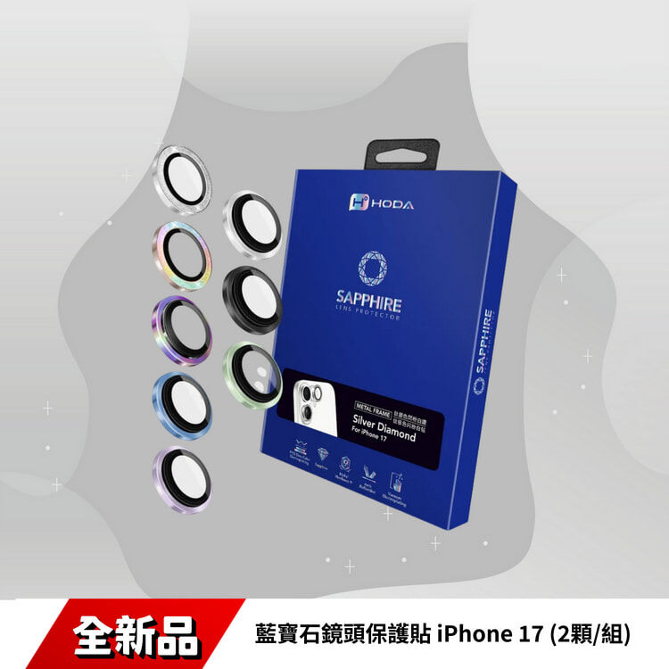 藍寶石鏡頭保護貼 iPhone 17 (2顆/組) | HODA®