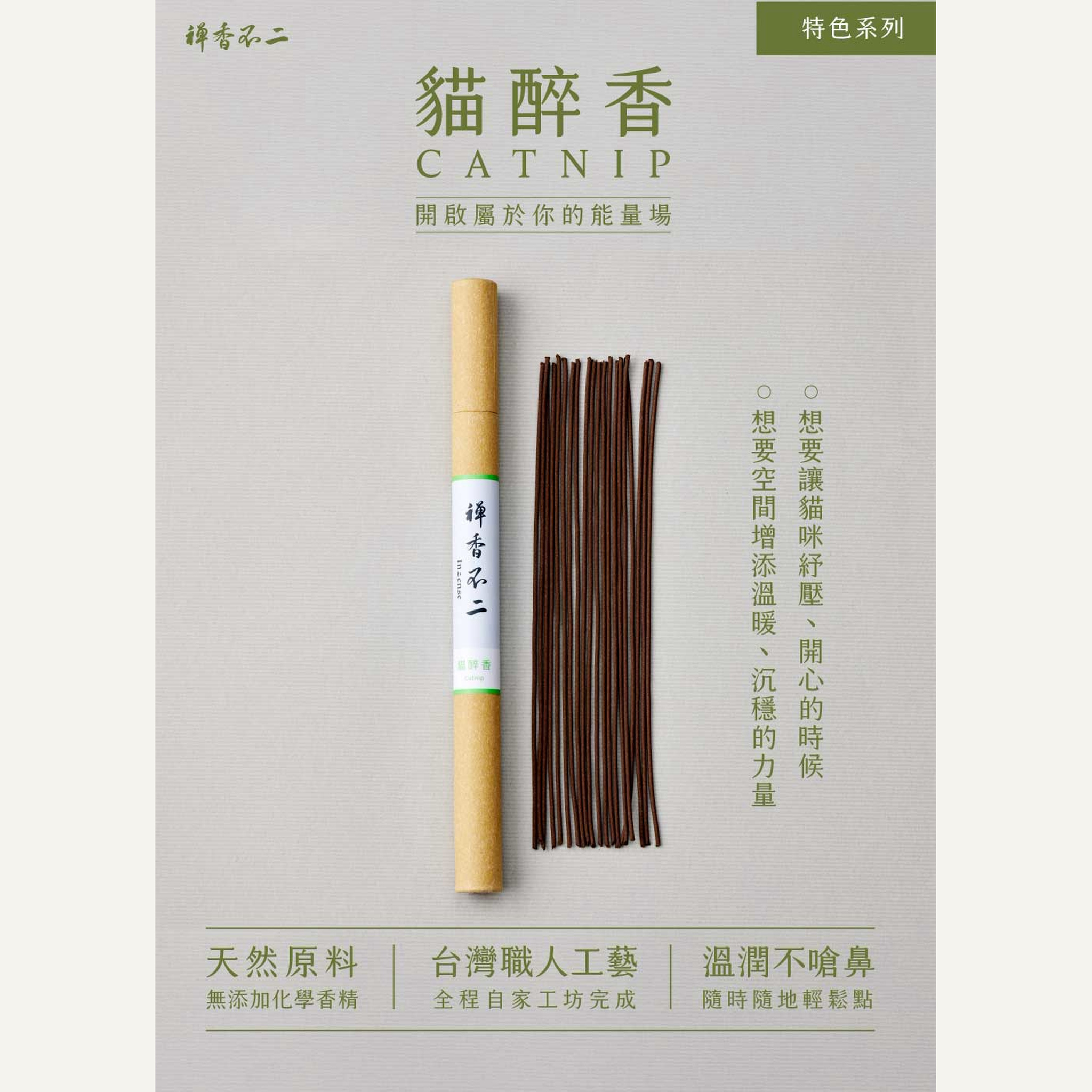 【禪香不二】貓醉香 長線香｜貓薄荷×木天蓼｜天然植物香材・居家香氛｜10g 台灣製造