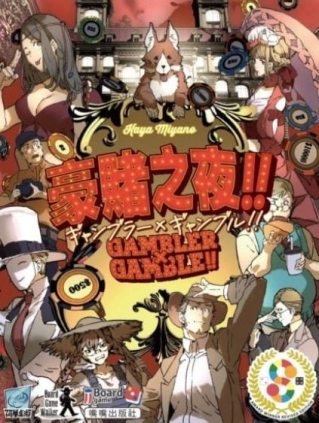 豪賭之夜 Gambler Gamble 繁體中文版 高雄龐奇桌遊