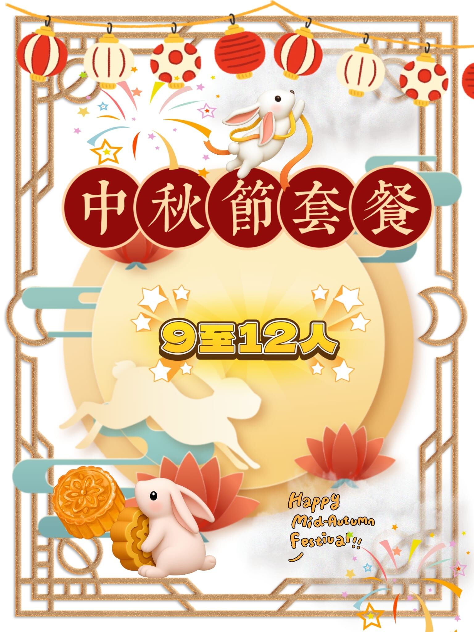 【中秋節2026】9-12人到會套餐