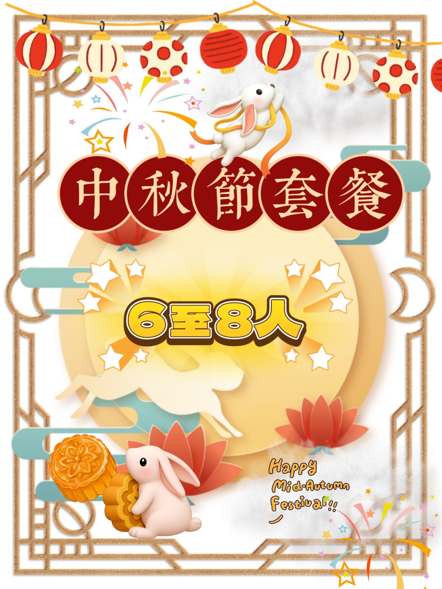 【中秋節2026】6-8人到會套餐