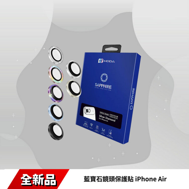 藍寶石鏡頭保護貼 iPhone Air | HODA®