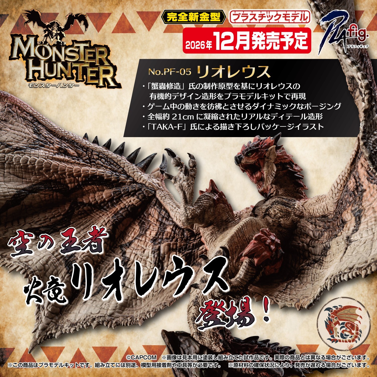「ACG.GO」「預購」日版 Aoshima 青島社 PLAfig. PF-05《魔物獵人》雄火龍 (Rathalos) 組裝模型