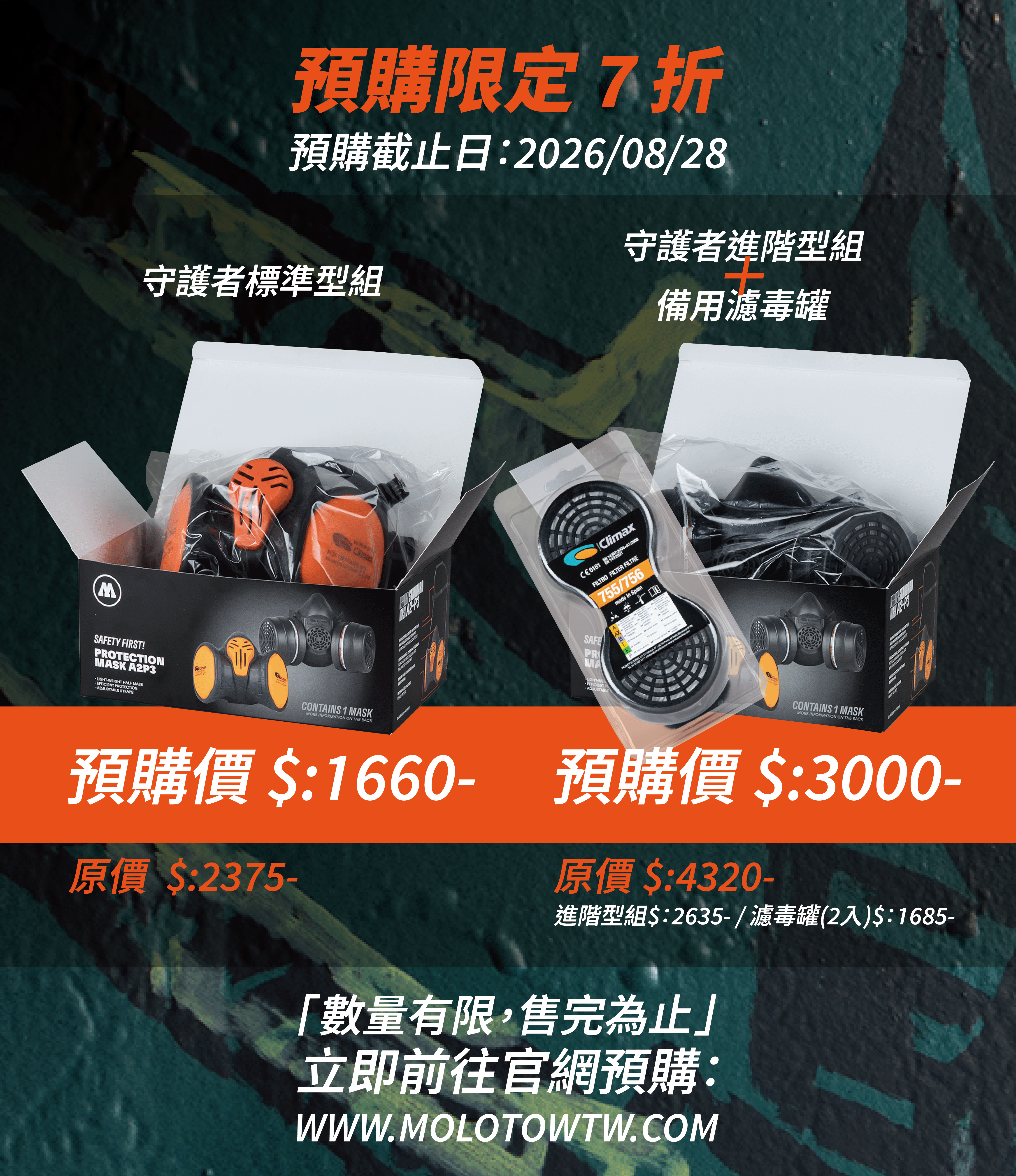 守護者防毒面具系列｜預購優惠