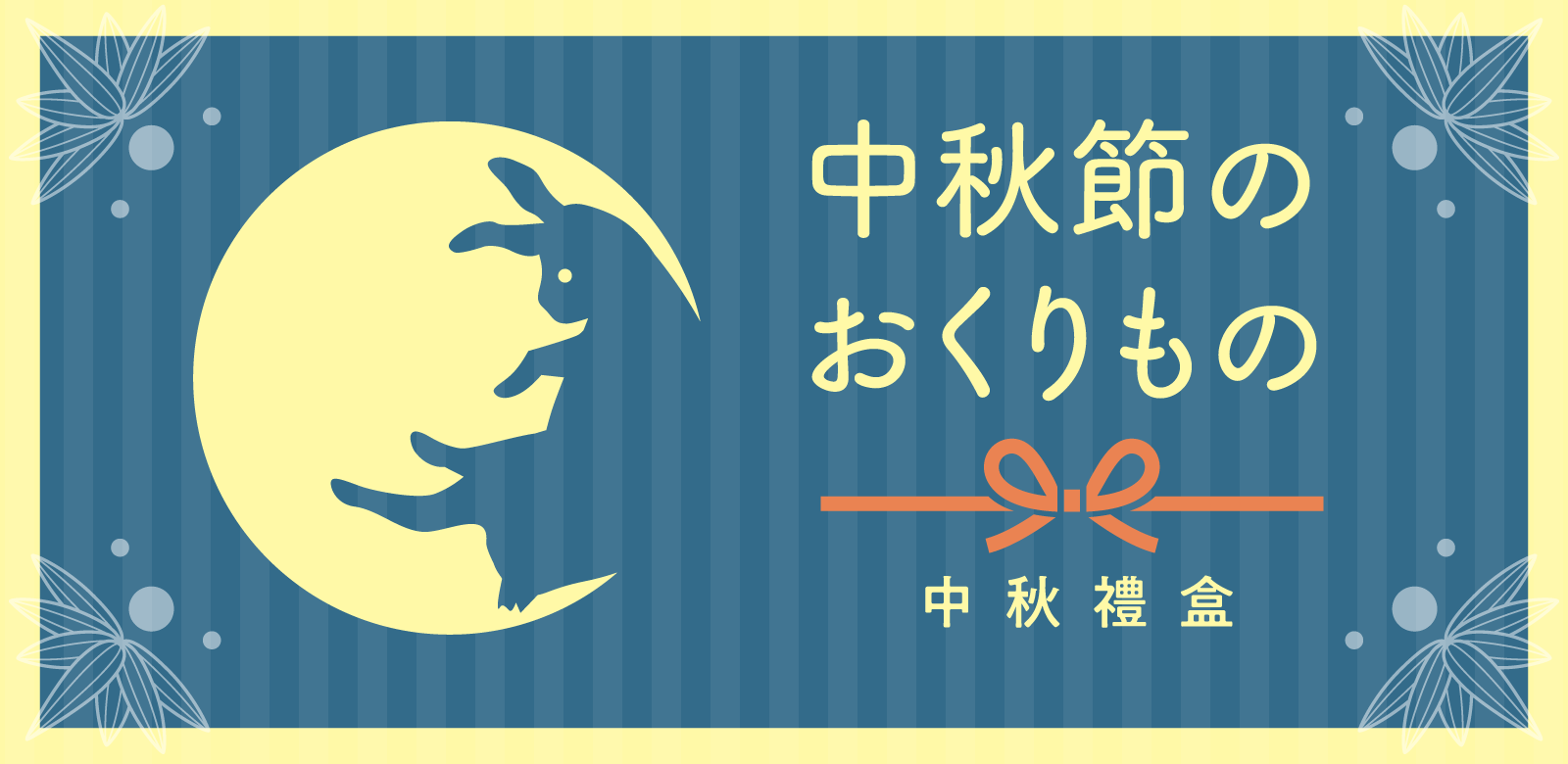 中秋佳節將至，挑選一份充滿心意的禮物，與親朋好友們分享吧！