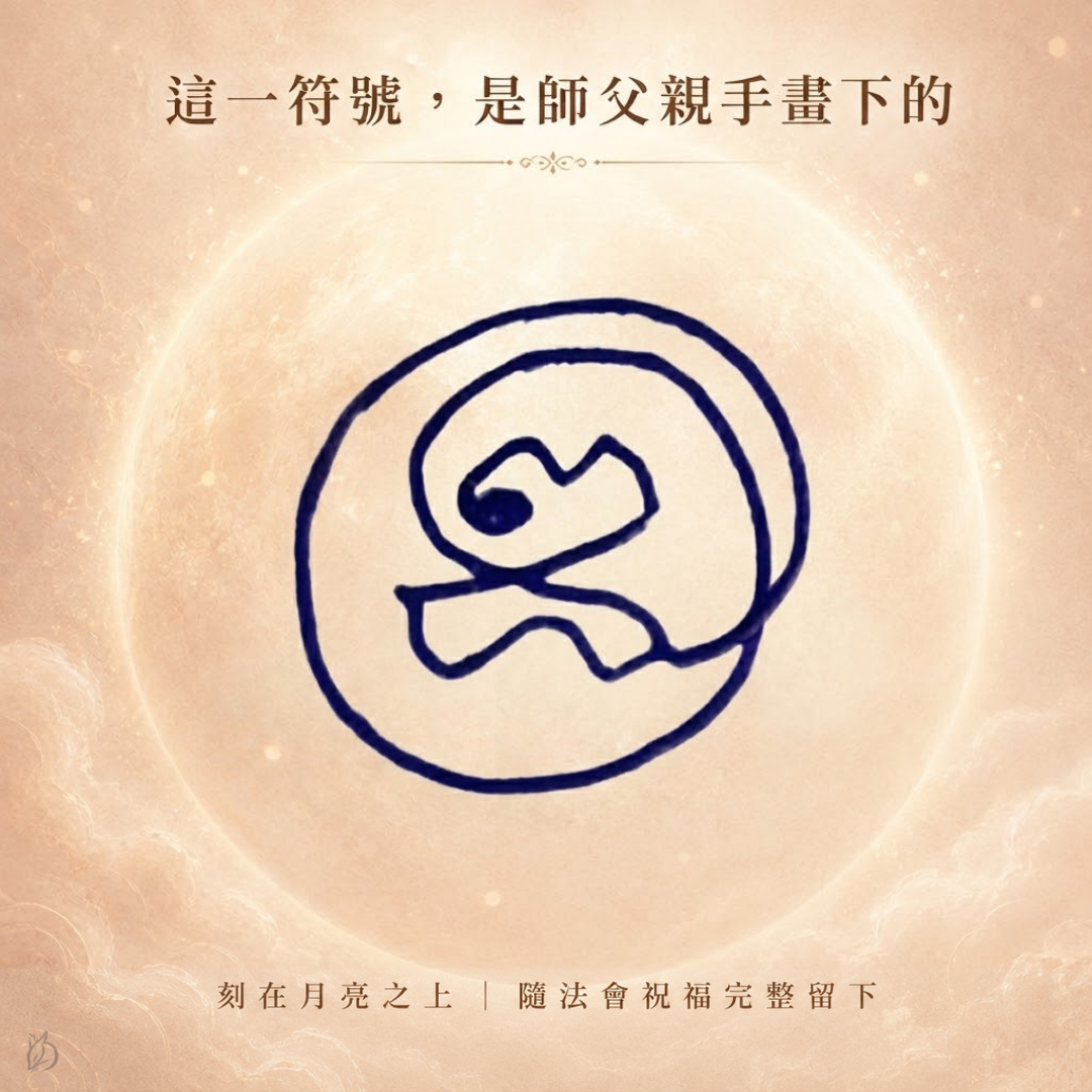 師父說的是「หนุนดวงชะตาดวงไม่ดี」,中文的意思是:命盤走壞的時候撐住命盤。