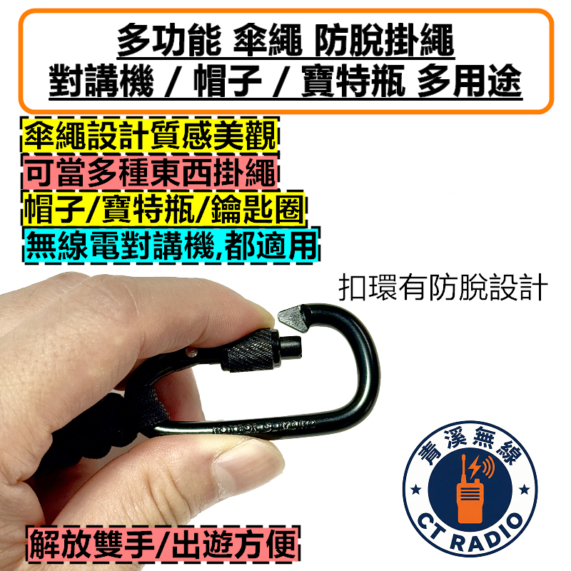 多功能 傘繩 防脫掛繩 無線電 對講機 防遺失 防脫落 寶特瓶 掛繩 水瓶扣 水壺 掛扣 帽子 鑰匙扣