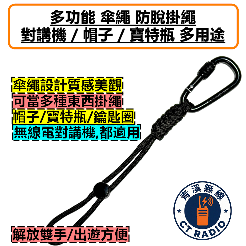 多功能 傘繩 防脫掛繩 無線電 對講機 防遺失 防脫落 寶特瓶 掛繩 水瓶扣 水壺 掛扣 帽子 鑰匙扣