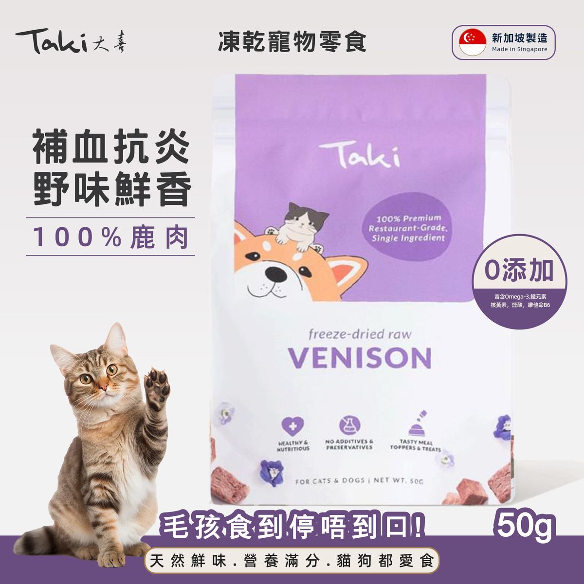 Taki 凍乾鹿肉 50g