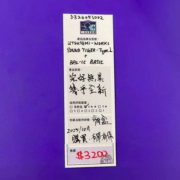 [中古買賣場] Utsusemi-Works Sound Tiger Type-L 耳擴 + BAL-IC BASIC 線