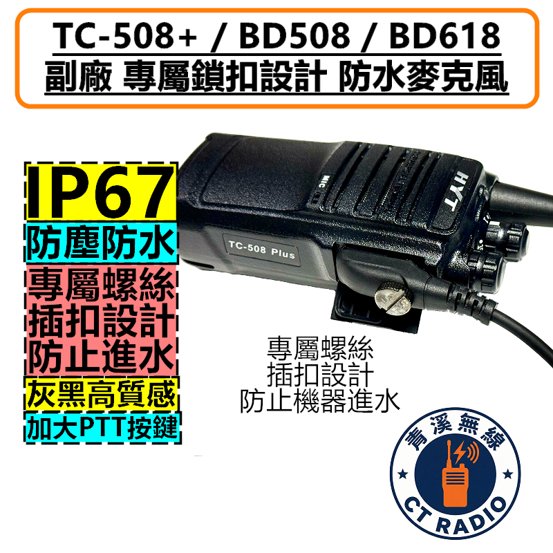 HYTERA TC508 BD508 BD618 副廠 防水 手持麥克風 手麥 托咪 TC-508 PLUS BD-508 BD-618