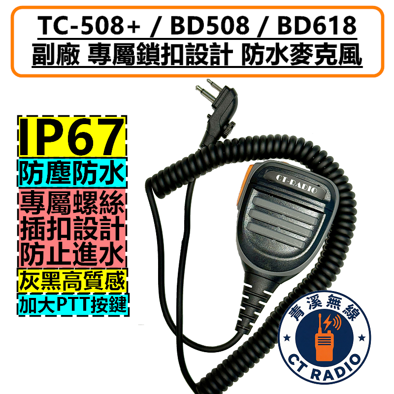 HYTERA TC508 BD508 BD618 副廠 防水 手持麥克風 手麥 托咪 TC-508 PLUS BD-508 BD-618