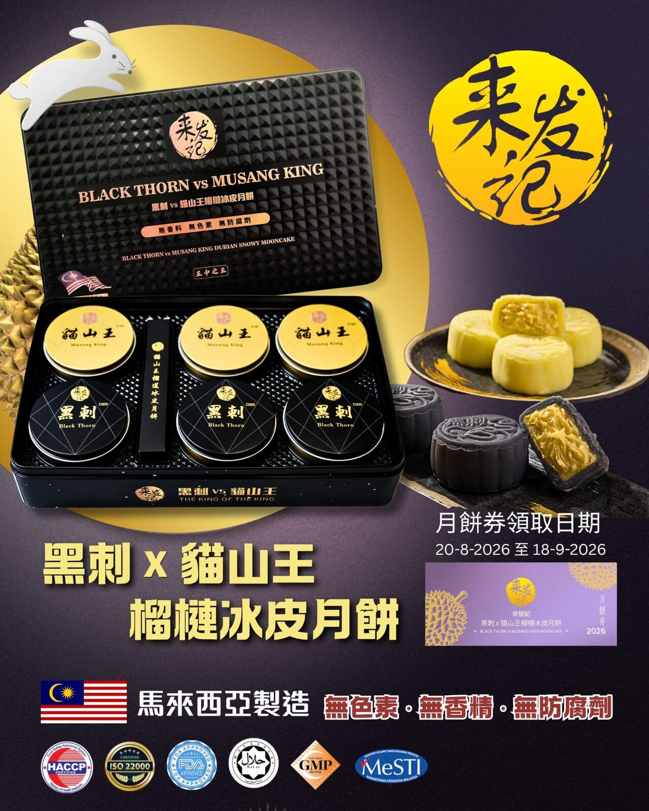 2026來發記榴槤冰皮月餅丨純素丨六大認證