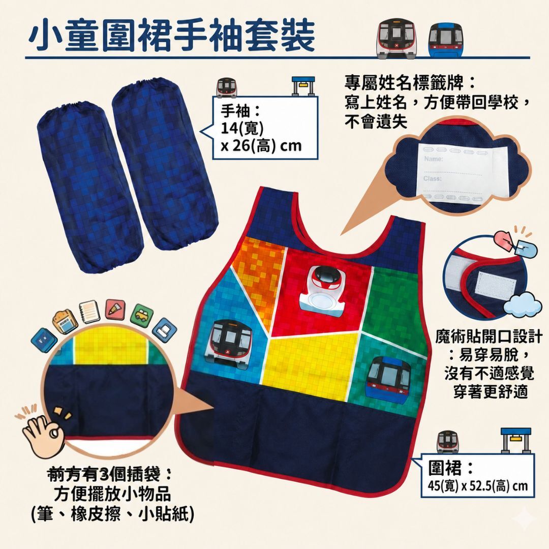 MTR 港鐵小童圍裙手袖套裝