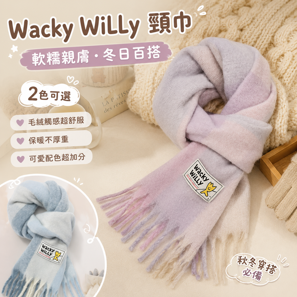 【預購】Wacky WiLLy WKR082101 頸巾