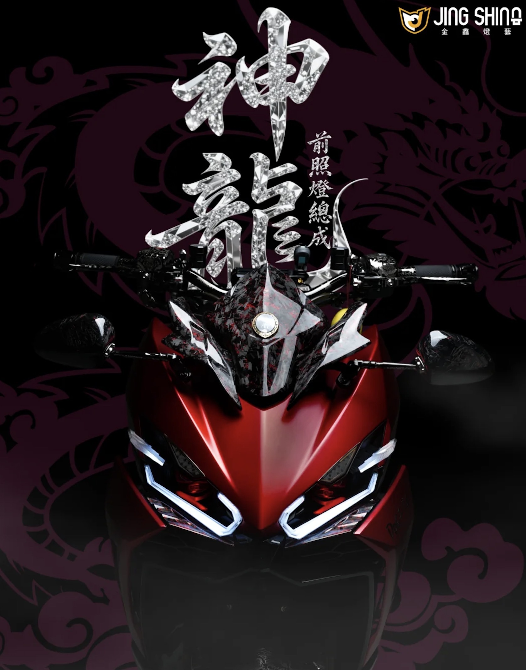 【 金鑫燈藝 】DRG2 神龍前照燈總成
